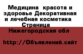 Медицина, красота и здоровье Декоративная и лечебная косметика - Страница 2 . Нижегородская обл.